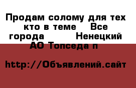 Продам солому(для тех кто в теме) - Все города  »    . Ненецкий АО,Топседа п.